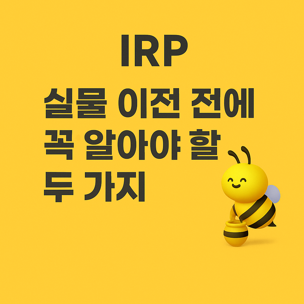 IRP실물