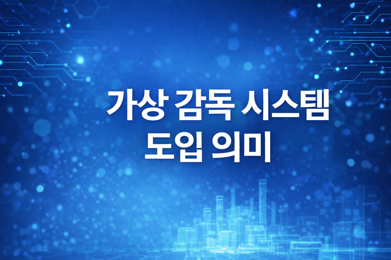 AI 기반 디지털 트윈 기술, 산업 현장 안전 혁신 사례