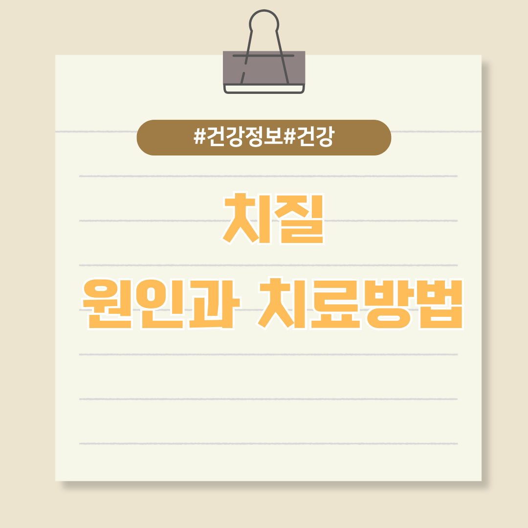 추운 날 찾아오는 불청객 '치질', 원인과 치료법