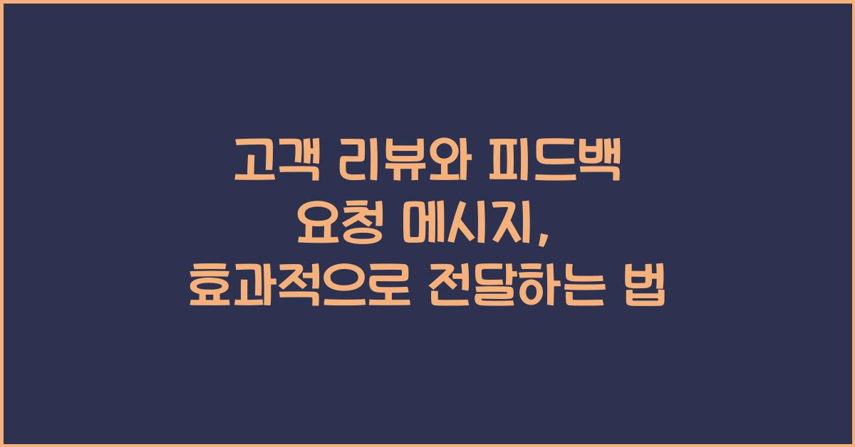고객 리뷰와 피드백 요청 메시지