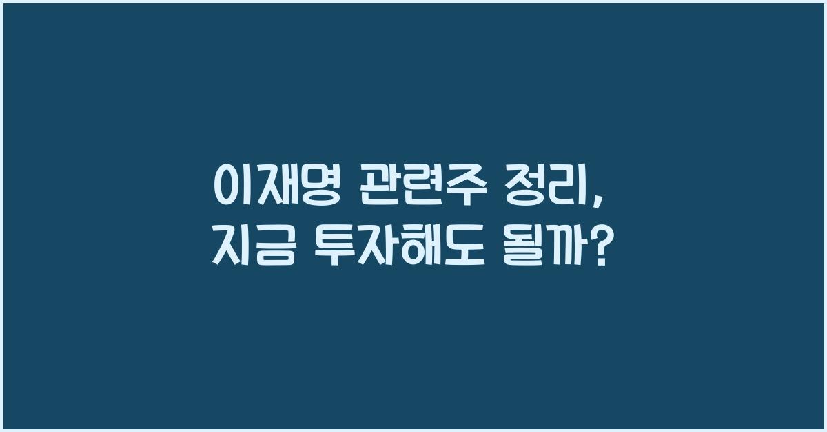 이재명 관련주 정리