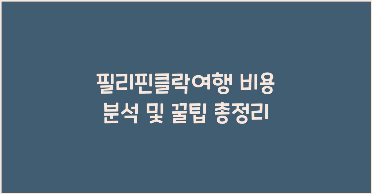 필리핀클락여행 비용 분석