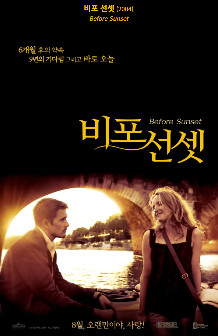 비포 선셋(2004) 포스터 사진