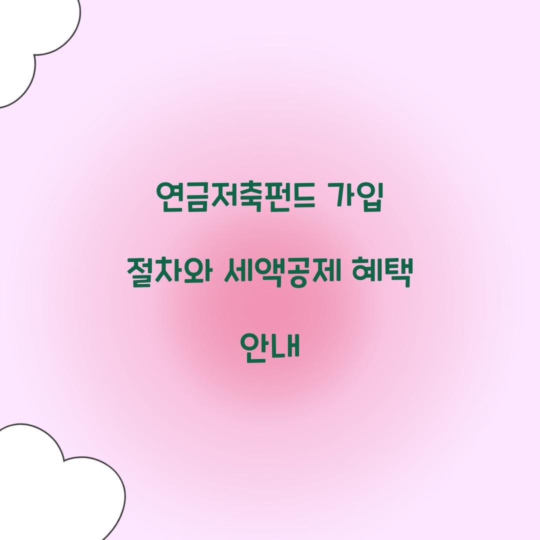 연금저축펀드 가입 절차