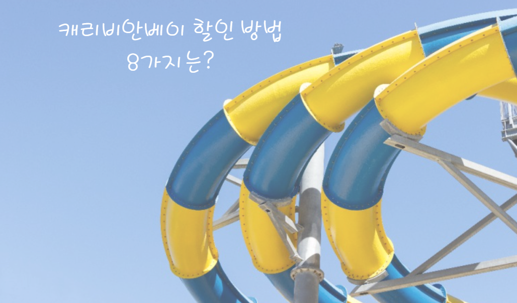 2024년 캐리비안베이 입장권 할인 받는 8가지 방법