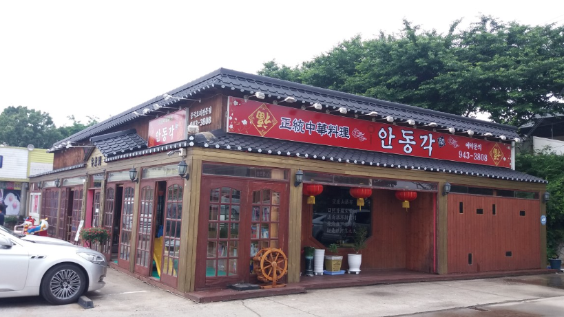 안동각 식당 