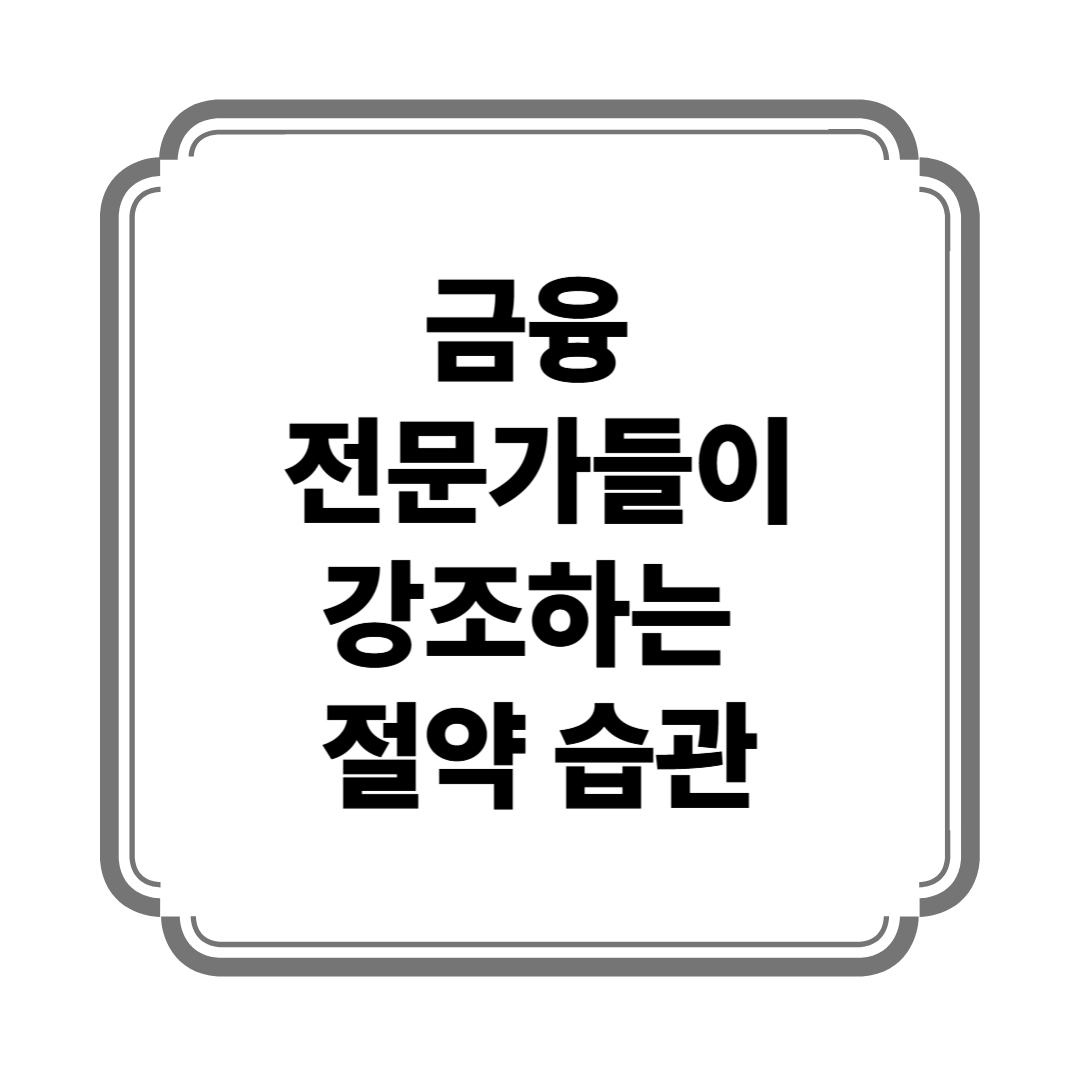 금융 전문가들이 강조하는 절약 습관 사진
