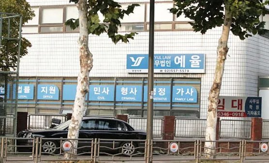 법무법인 예율 양천분사무소