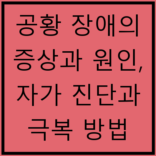 공황 장애의 증상과 원인, 자가 진단과 극복 방법