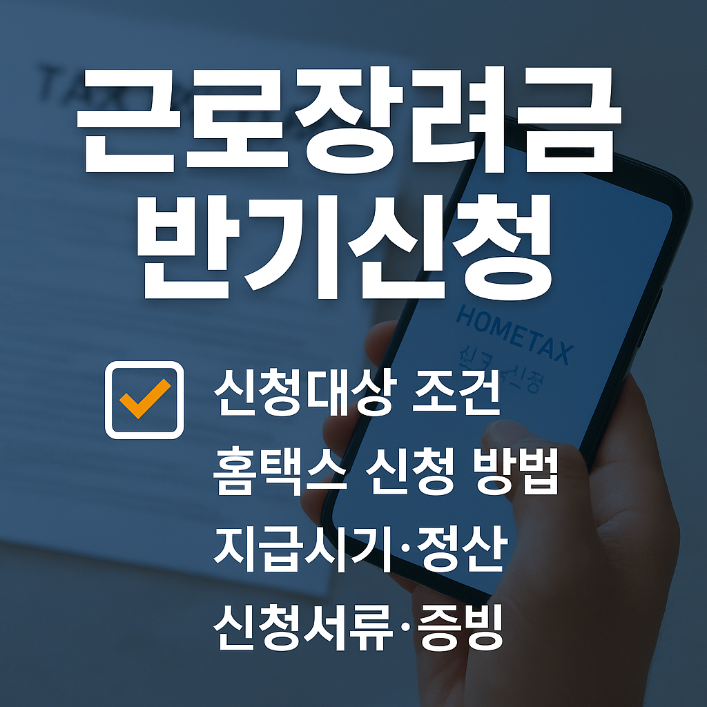 지금 2025 근로장려금 반기신청 하러 가기