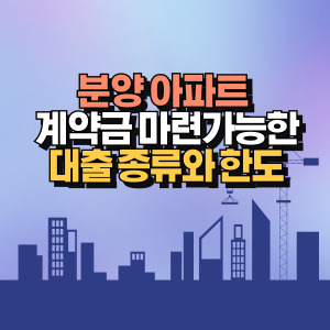 계약금 대출 종류 및 한도