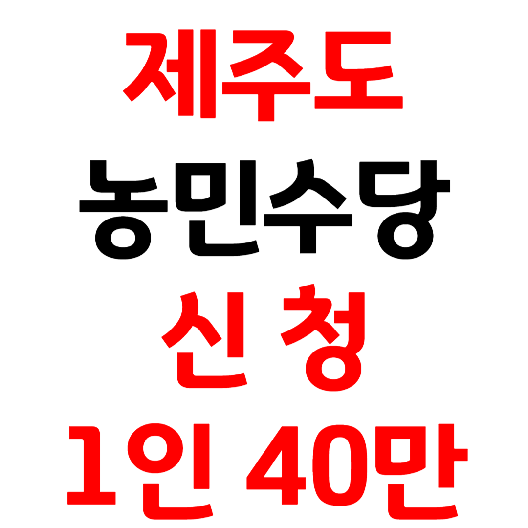 제주도 농민수당 신청