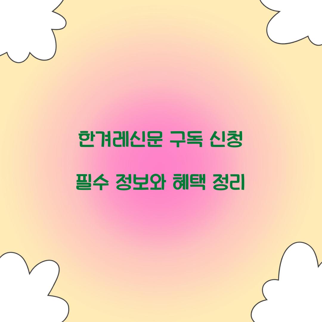 한겨레신문 구독 신청