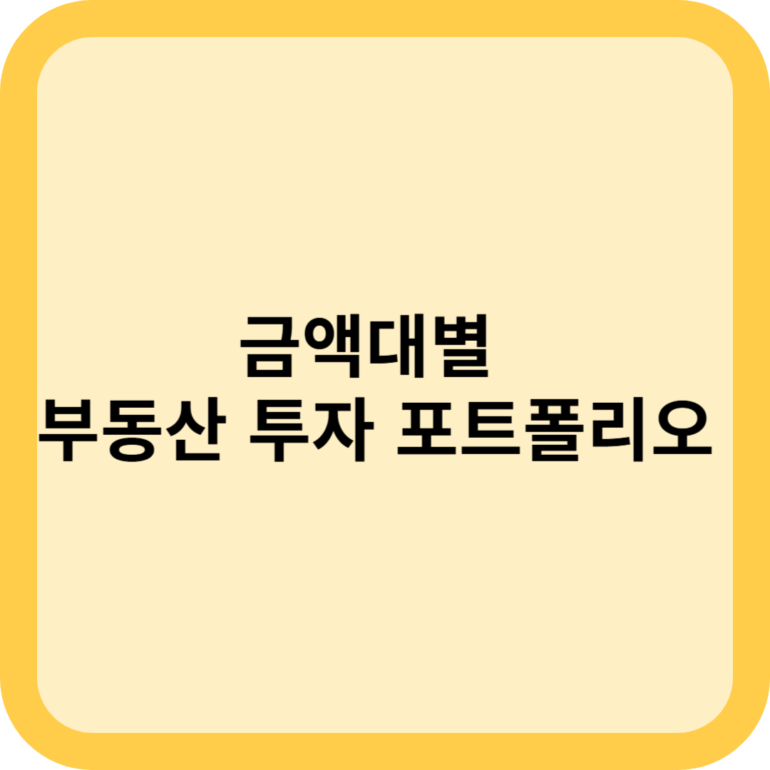 소형 아파트부터 상가까지 : 금액대별 부동산 투자 포트폴이오 전략