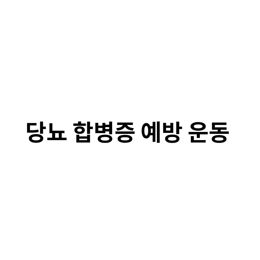 당뇨 합병증 예방 운동