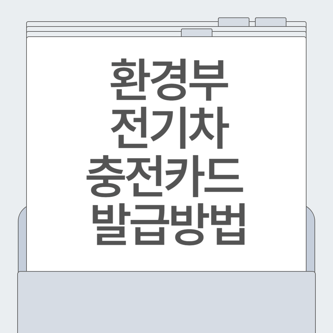 전기차 오너 필독! 환경부 전기차 충전카드 신청·사용법 한눈에 보기