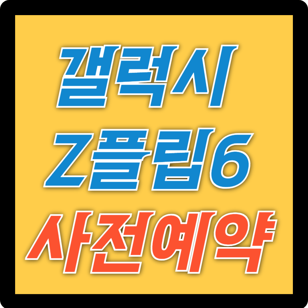 갤럭시Z플립6 사전예약