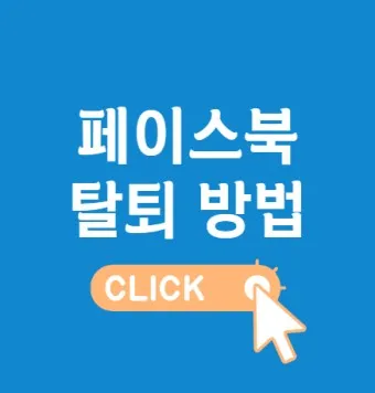 페이스북 탈퇴하는 방법 메신저 계정찾기 사람찾기_15