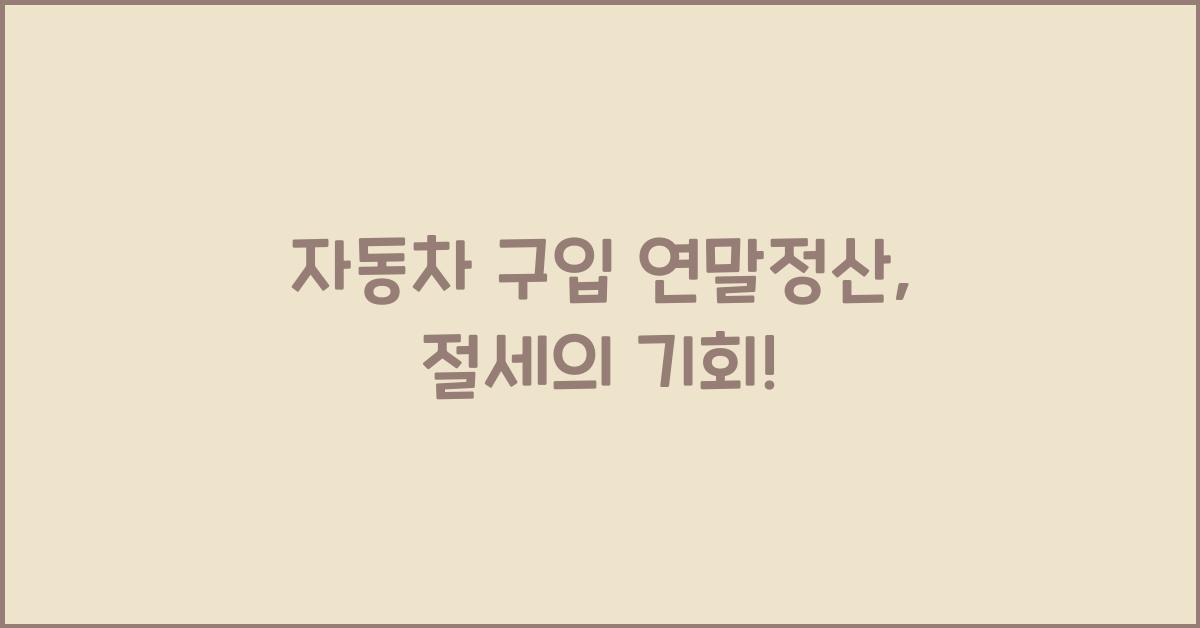 자동차 구입 연말정산