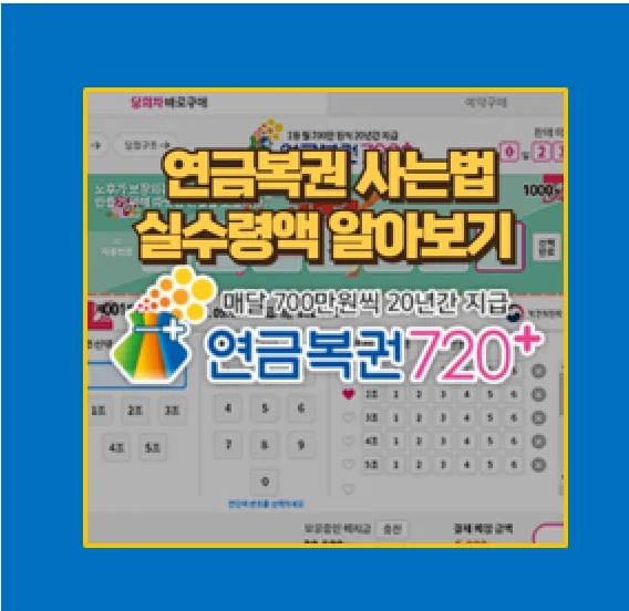 연금복권 720+ 알아보기