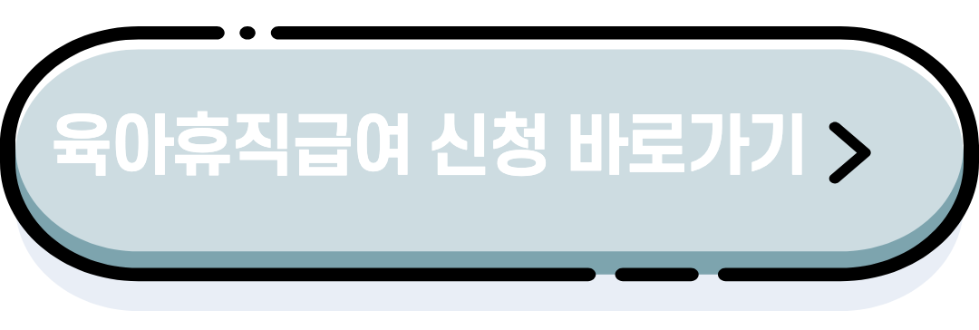 육아휴직급여 바로가기