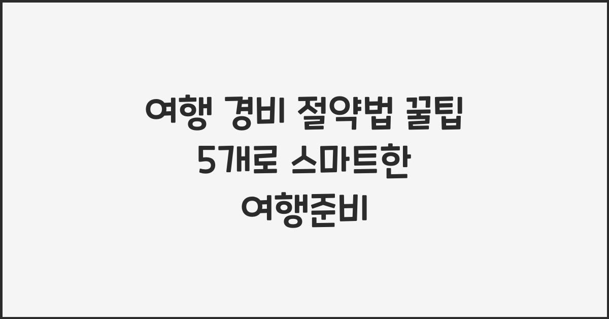 여행 경비 절약법 꿀팁 5개