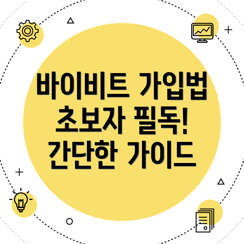 바이비트 가입방법