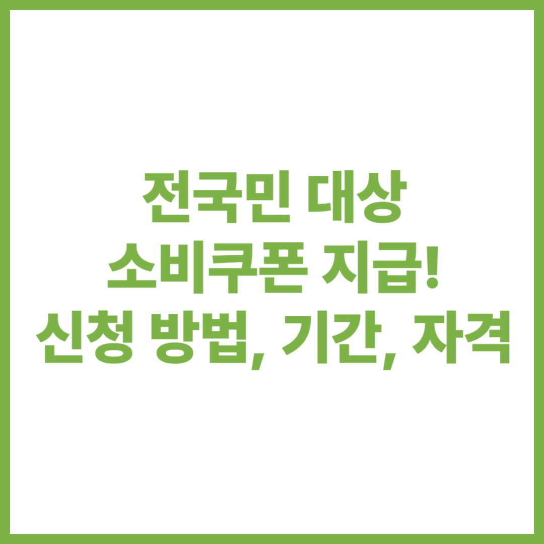 소비 쿠폰 신청