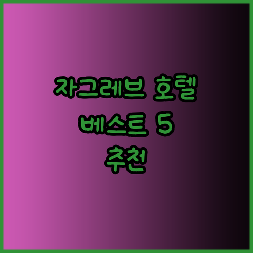 자그레브 호텔 추천 베스트 5 당신에