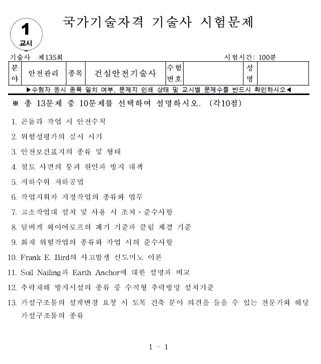 135회 건설안전기술사 문제지