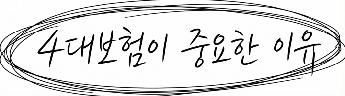 4대보험 가입의 필요성과 중요성