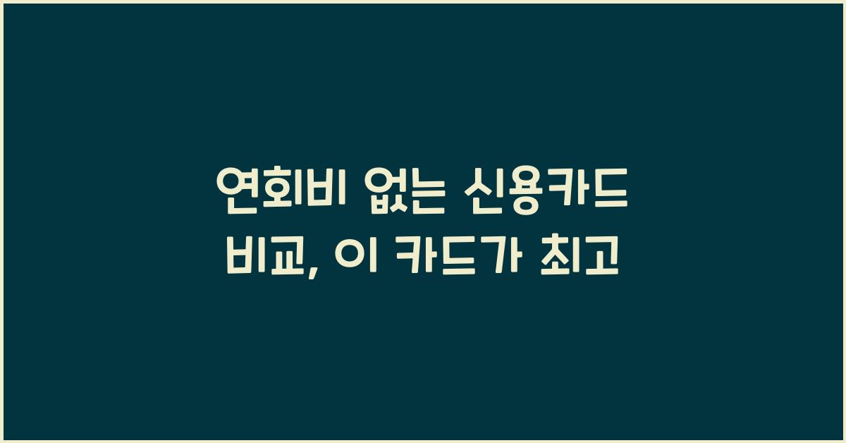 연회비 없는 신용카드 비교