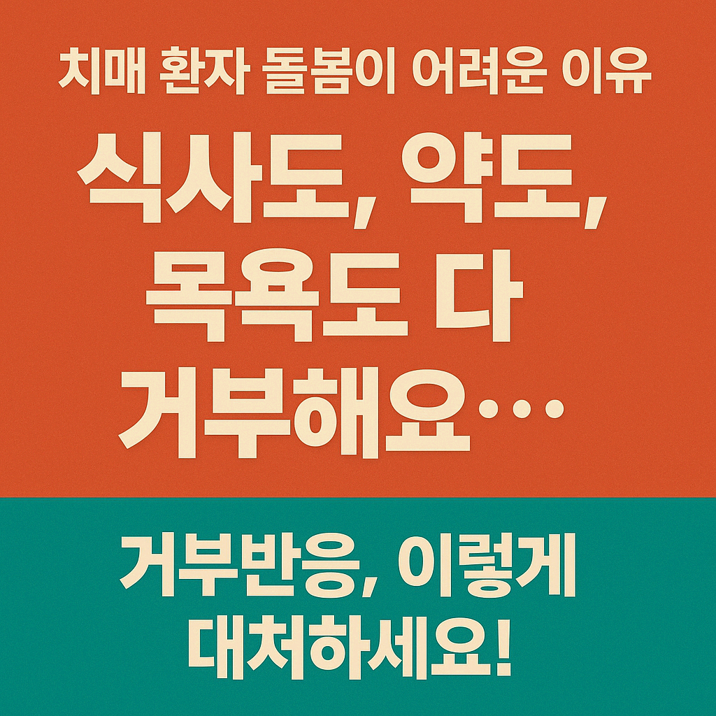 거부 반응을 보이는 치매환자, 이렇게 도와주세요