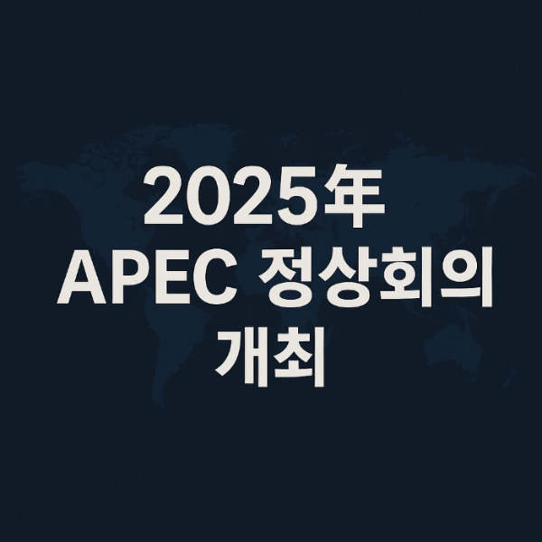 2025년 APEC 정상회의 개최 사진