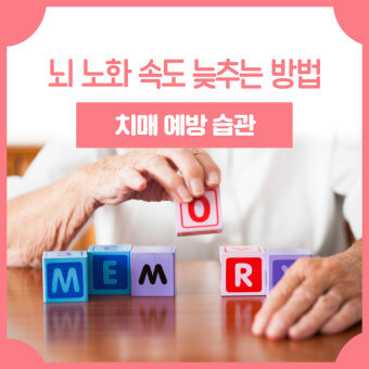 치매예방 운동