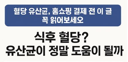 혈당유산균