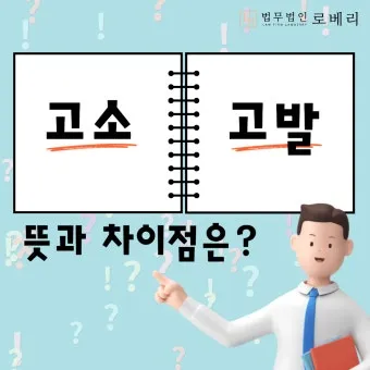 고소 고발 뜻 차이 용법_10