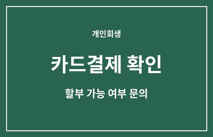 개인회생 수임료