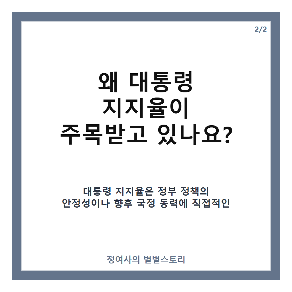 대통령 지지율 반등, 10주 만에 소폭 상승 배경과 향후 변수 분석 카드뉴스 3