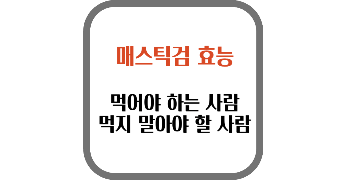 매스틱검 효능
