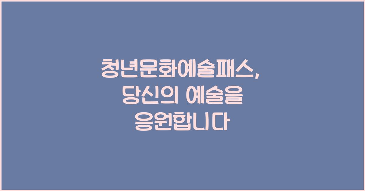 청년문화예술패스