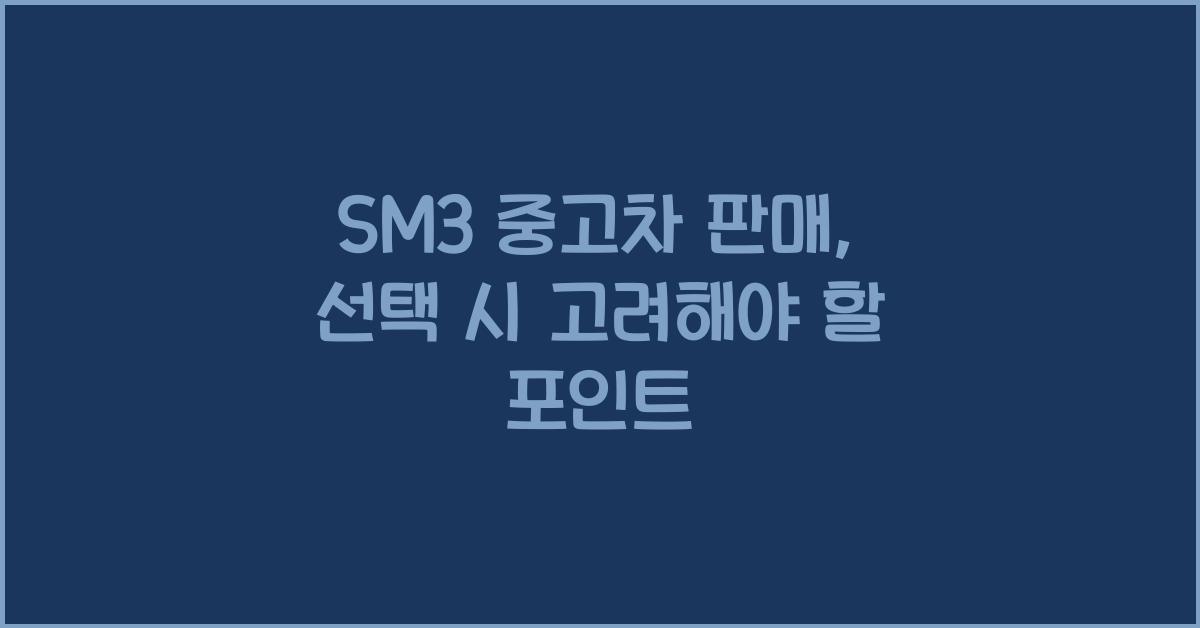 sm3 중고차 판매