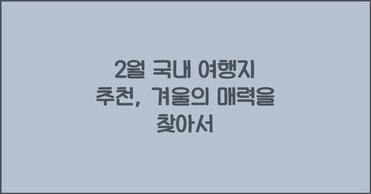 2월 국내 여행지 추천