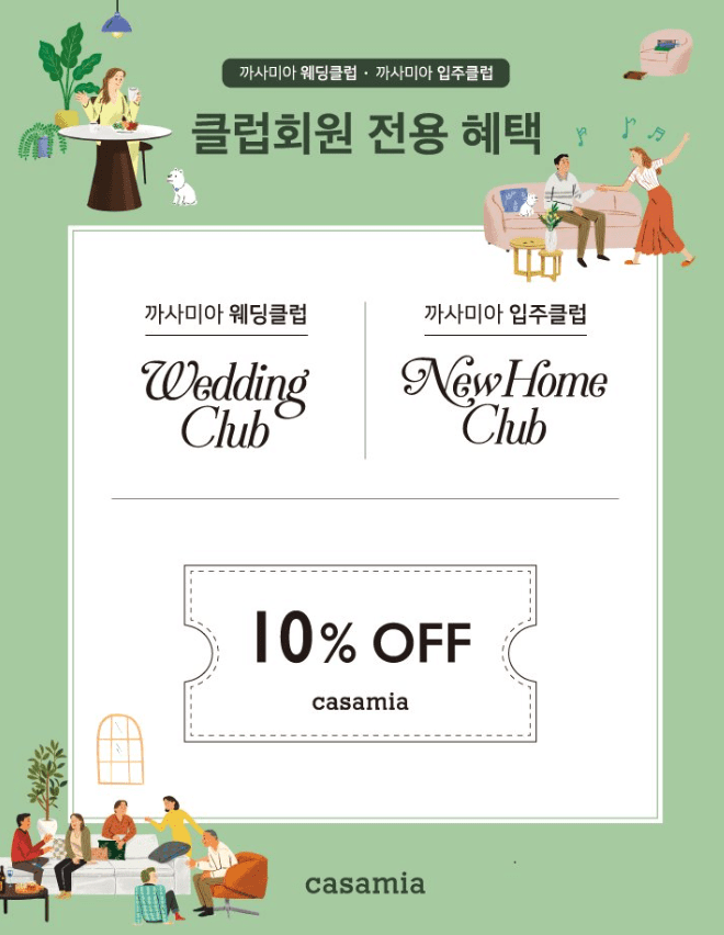 까사미아 웨딩 입주 클럽 기본 혜택