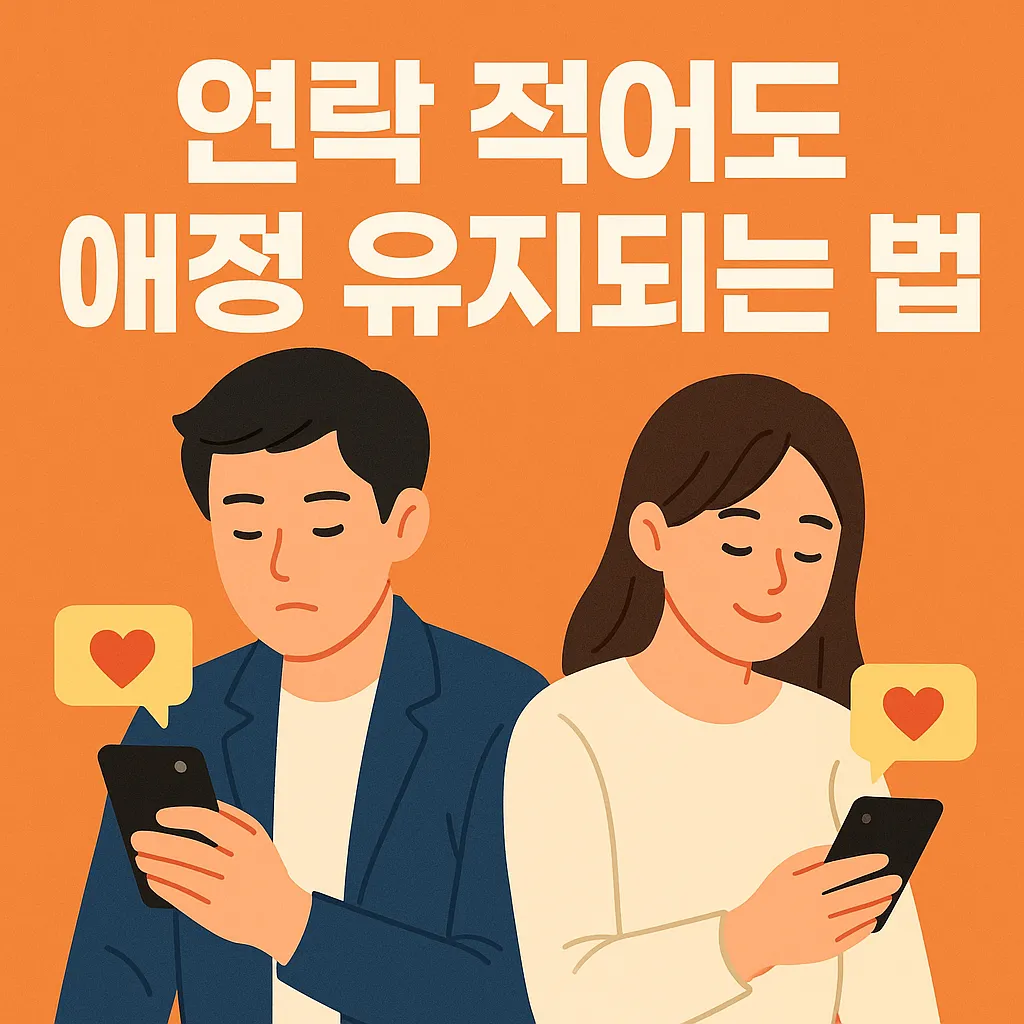 바빠도 애정 유지되는 연락 루틴