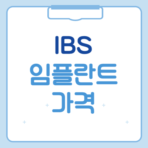 ibs 임플란트 가격