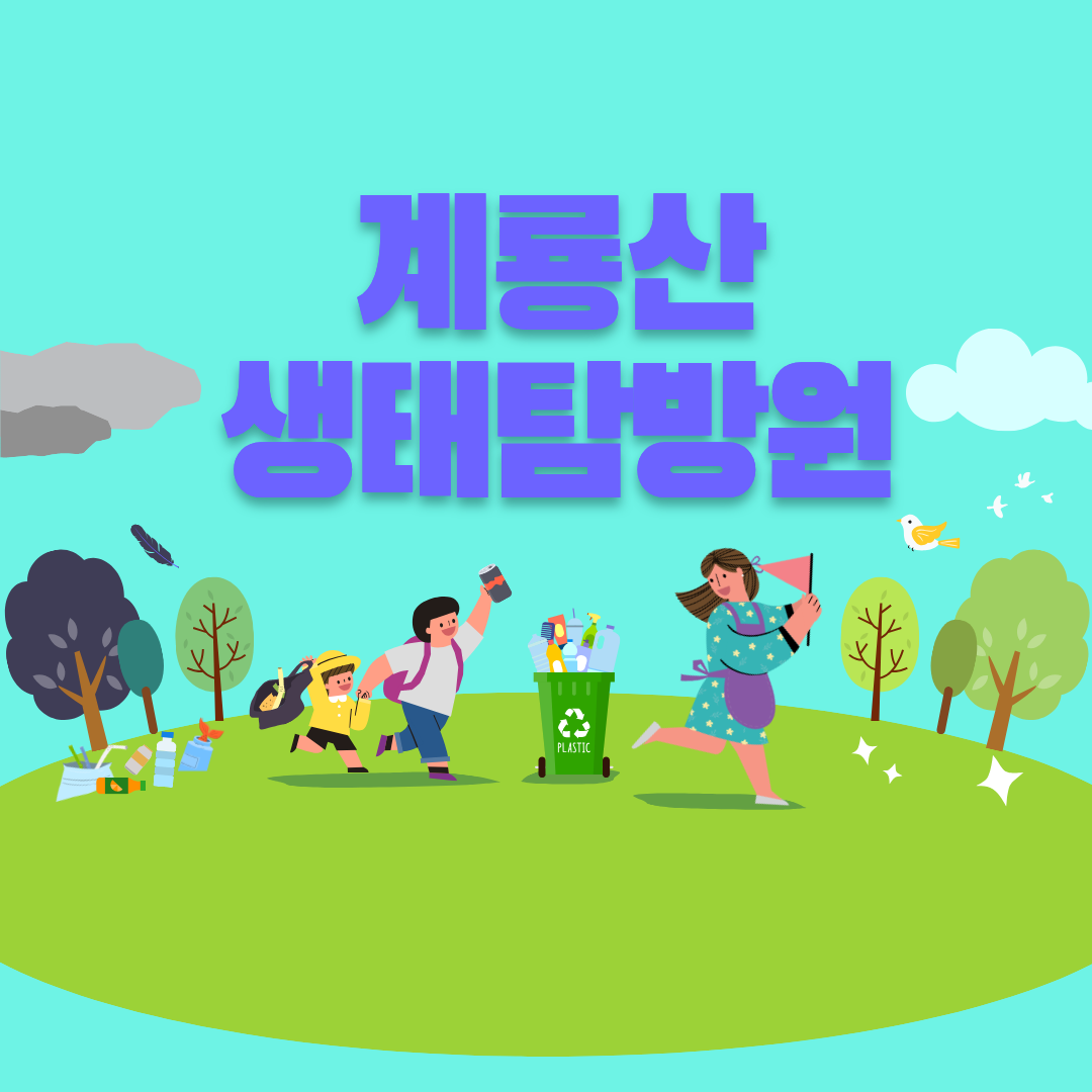 계룡산 생태탐방원, 자연 속 힐링 여행지 완벽 가이드