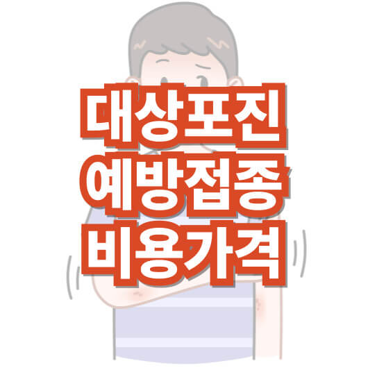 대상포진-예방-접종-비용-가격