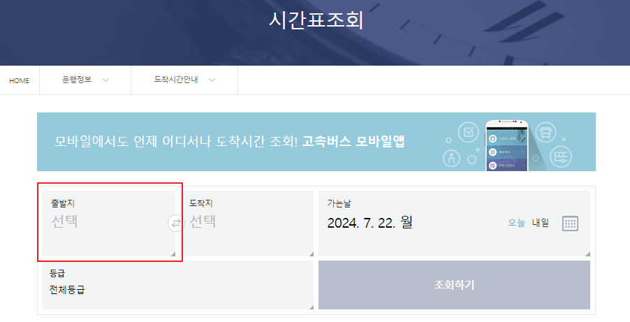 전주 고속버스터미널 시간표