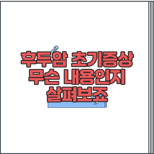 후두암 초기증상 무슨 내용인지 살펴보죠